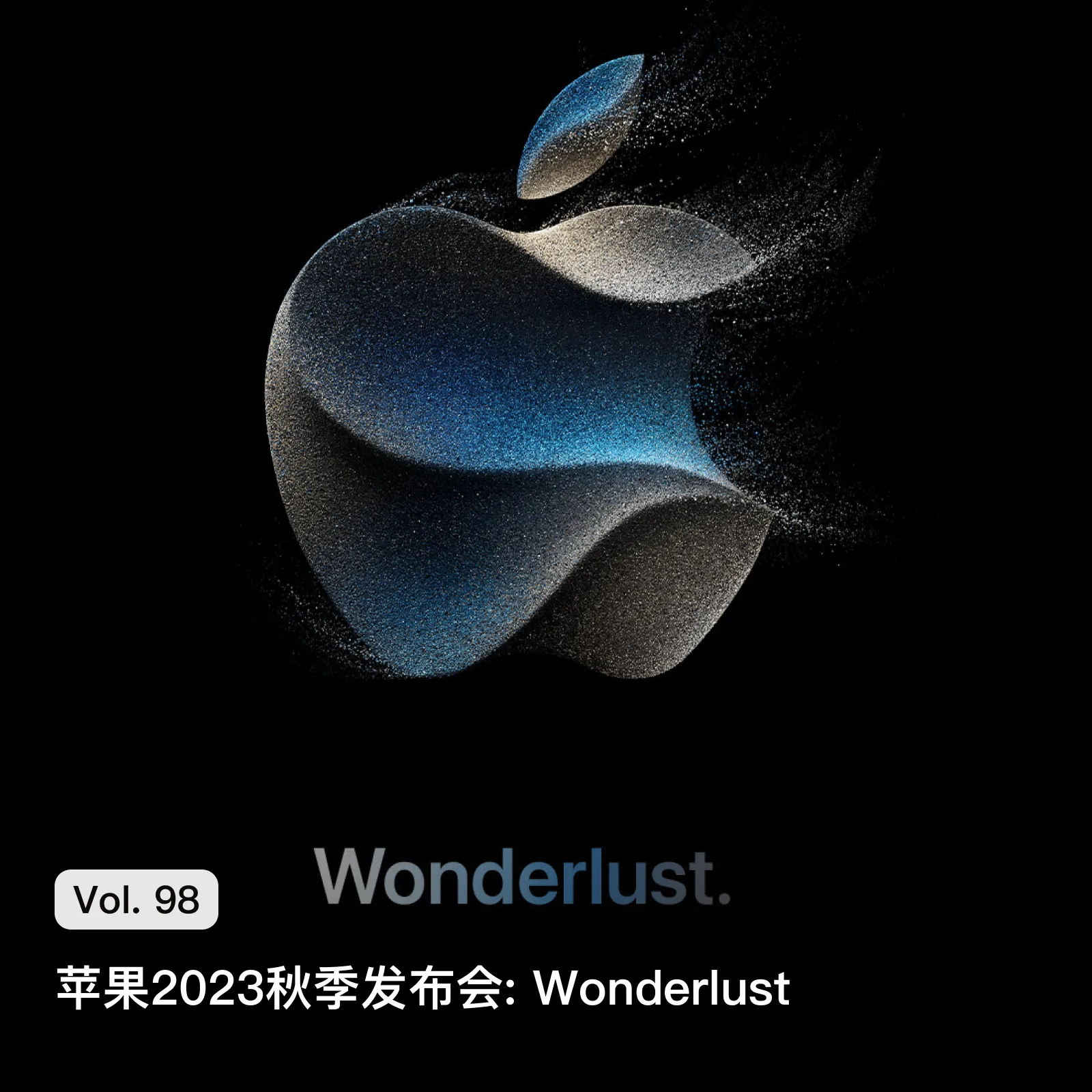 Vol. 98 苹果2023秋季发布会: Wonderlust